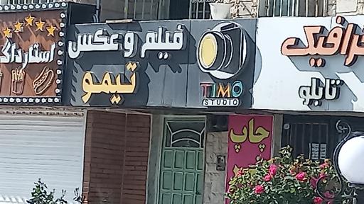 عکس فیلم و عکس  تیمو