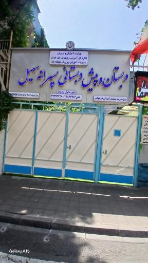 عکس دبستان پسرانه سهیل غیر انتفاعی 