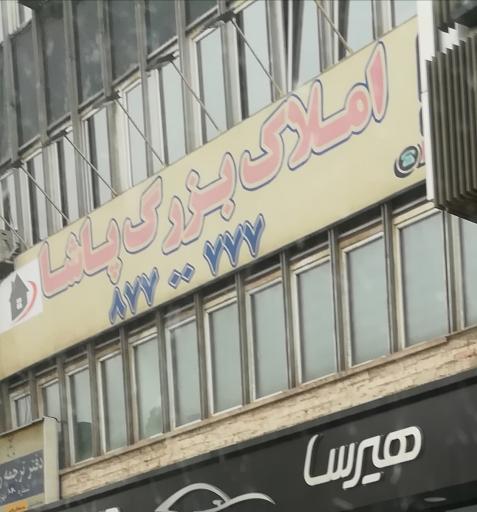 عکس املاک بزرگ پاشا