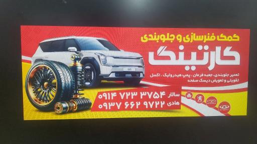 عکس جلوبندی و اکسل کارتینگ