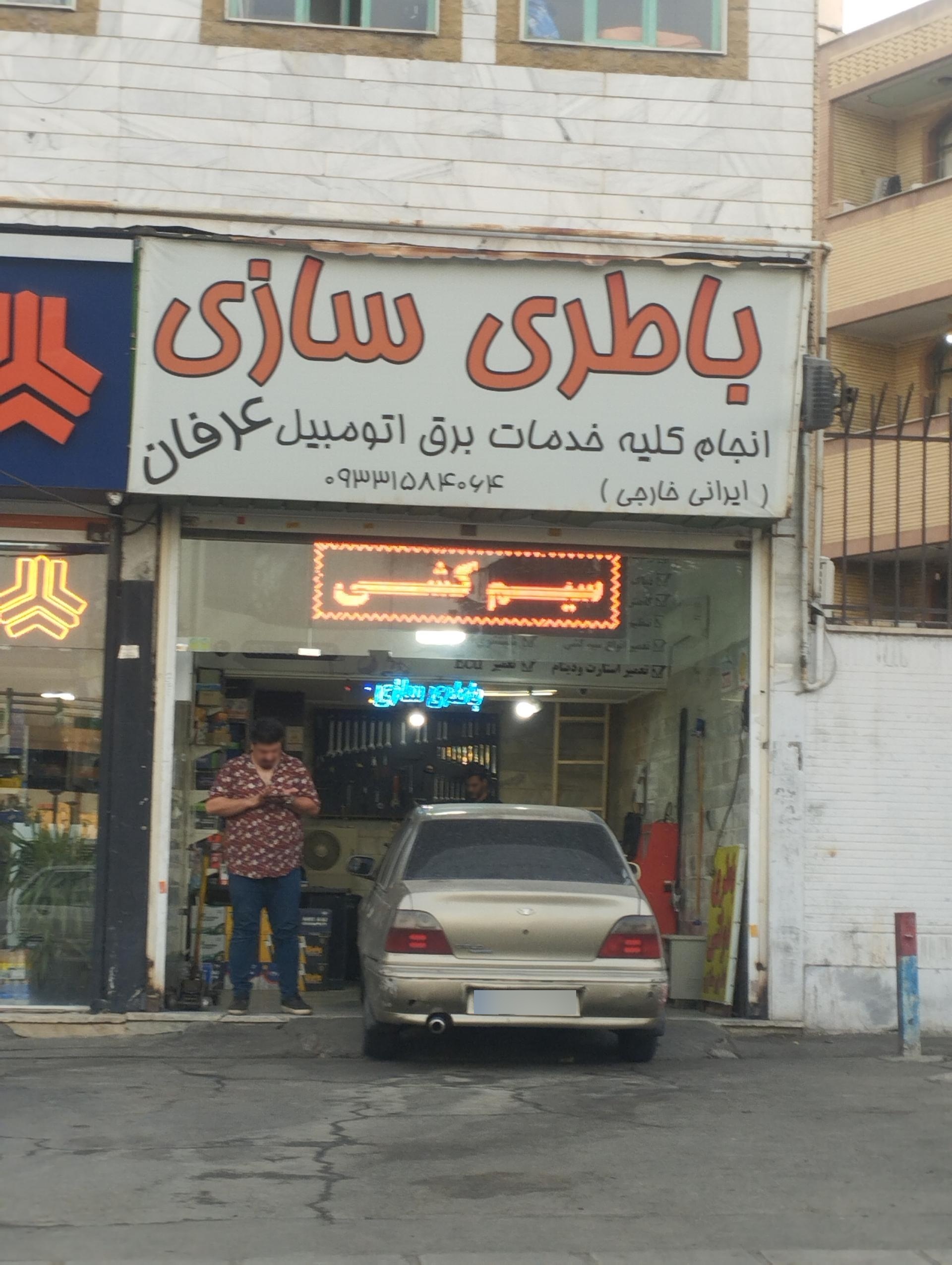 عکس خدمات برق اتومبیل عرفان