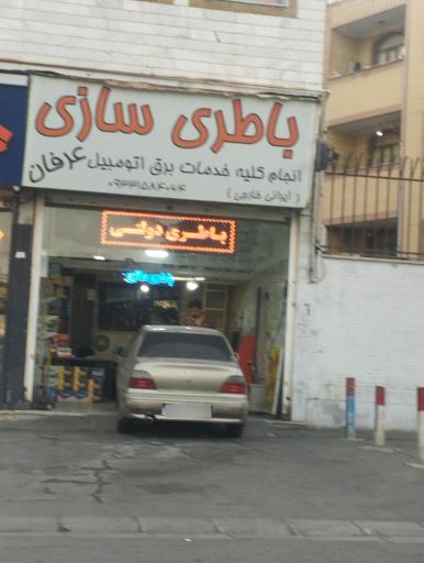 عکس خدمات برق اتومبیل عرفان