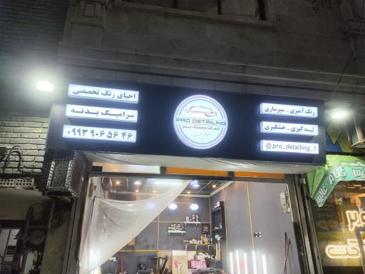 عکس پرو دیتیلینگ