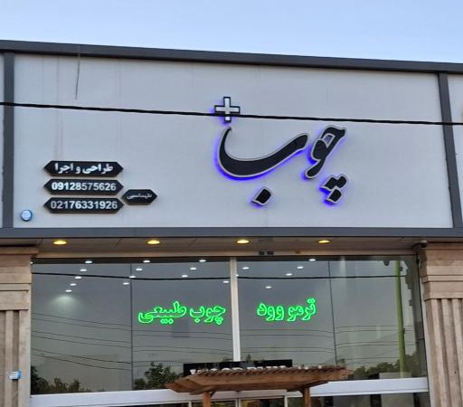 عکس دکوراسیون داخلی چوب پلاس