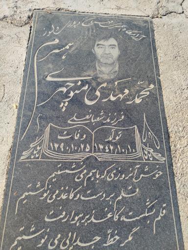 عکس مزار محمد مهدی منوچهری کوشا