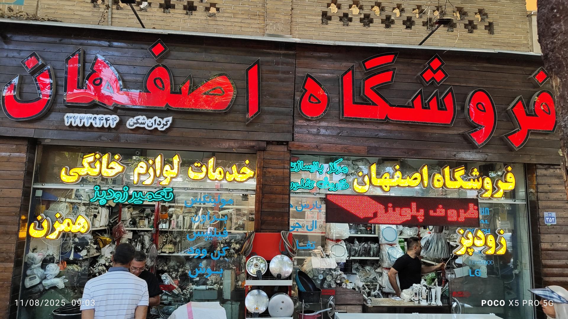 عکس فروشگاه اصفهان تعمیرات لوازم خانگی