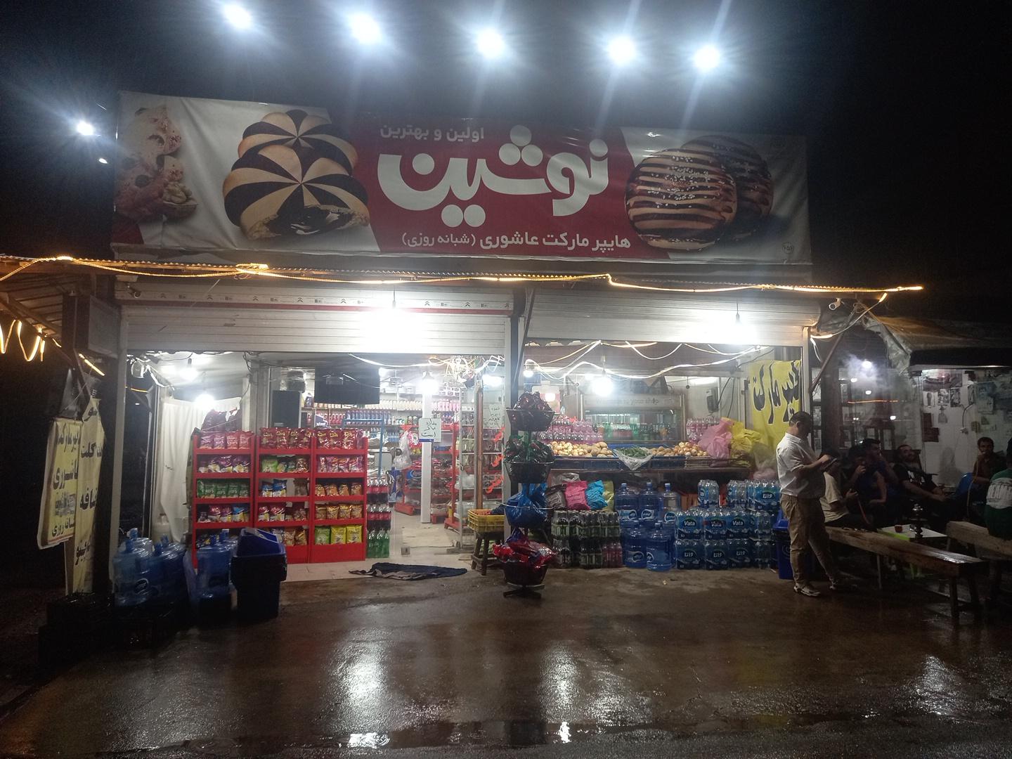 عکس هایپر مارکت عاشوری (شبانه‌روزی)