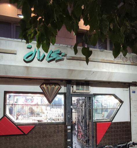 طلا و جواهر نگاران