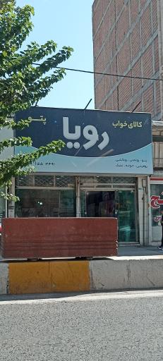 کالای خواب رویا 