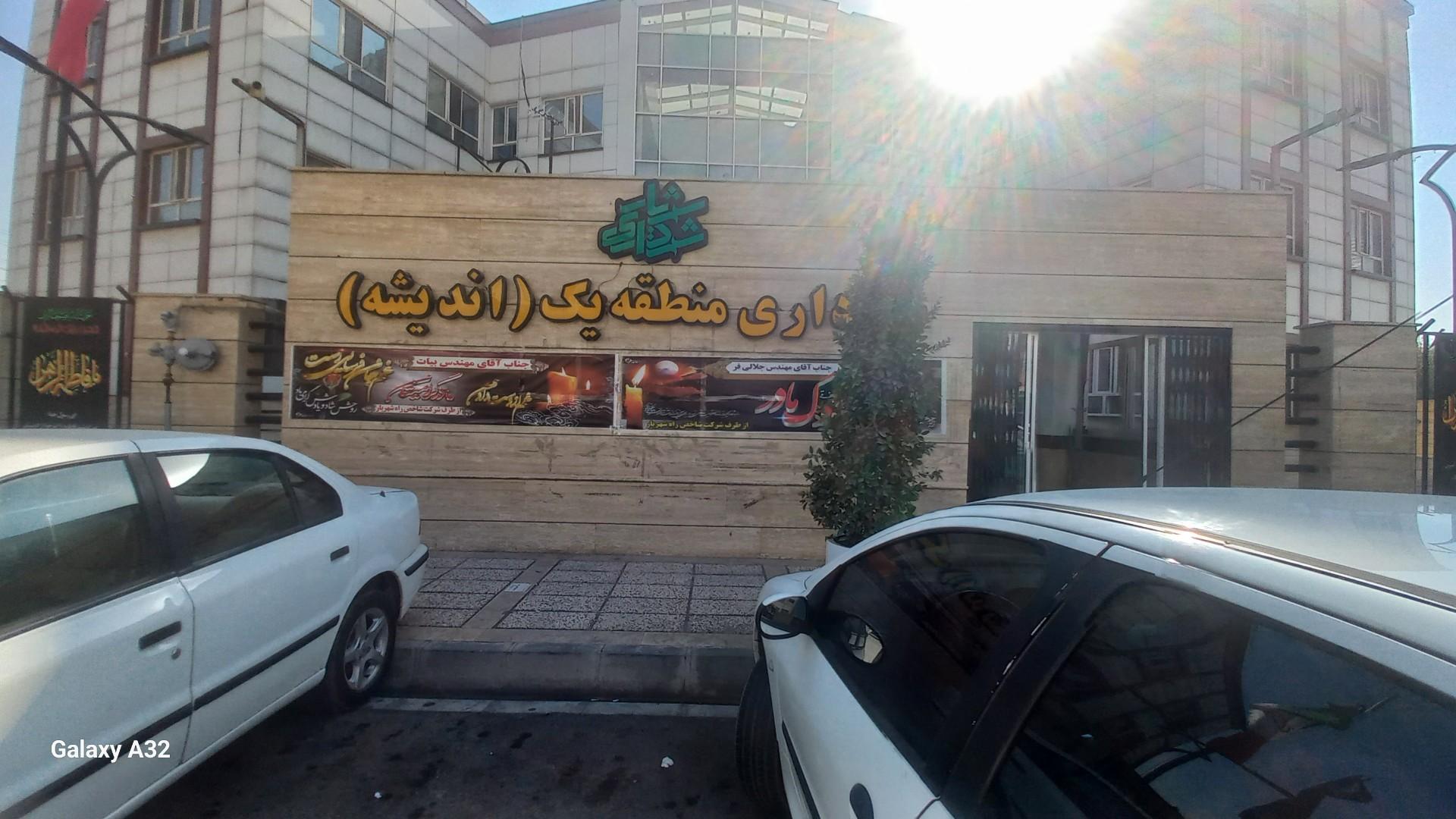 عکس شهرداری فاز یک اندیشه