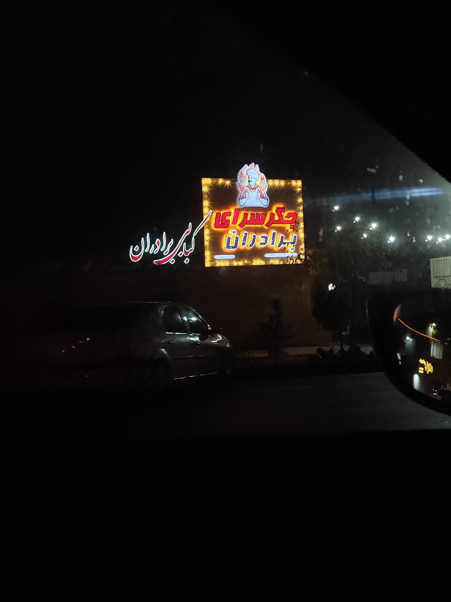 عکس کبابی برادران