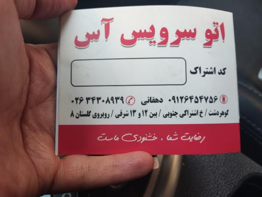 عکس اتوسرویس آس