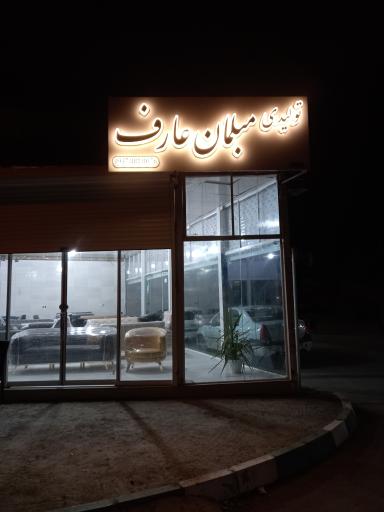 عکس تولیدی مبلمان عارف