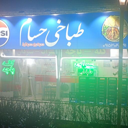 عکس طباخی‌حسام