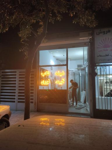 عکس شیشه بری و آینه و توری محمد