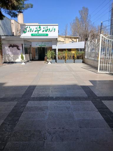 عکس داروخانه شبانه روزی آل رضا