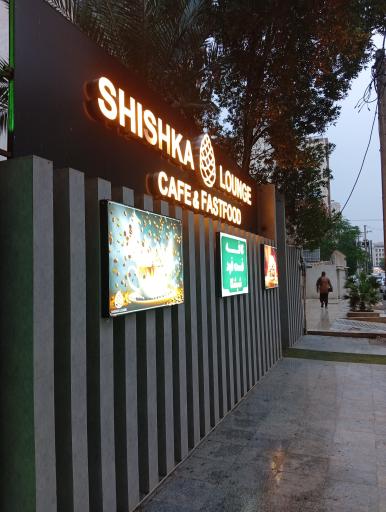 عکس کافه رستوران شیشکا