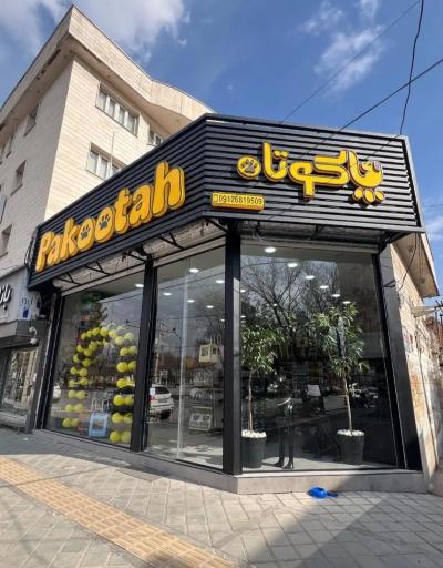 عکس پت شاپ پاکوتاه