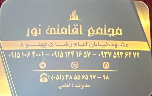 عکس مجتمع اقامتی نور 6