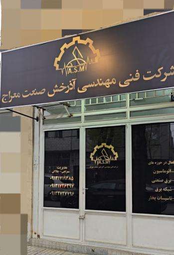 عکس شرکت فنی مهندسی آذرخش صنعت معراج