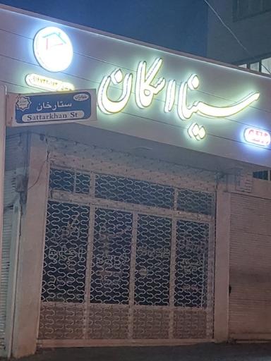 عکس املاک سینا اسکان 