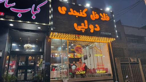 عکس فلافل کنجدی علی دولپی