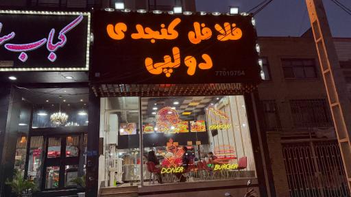 عکس فلافل کنجدی علی دولپی