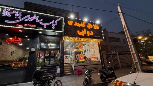 عکس فلافل کنجدی علی دولپی