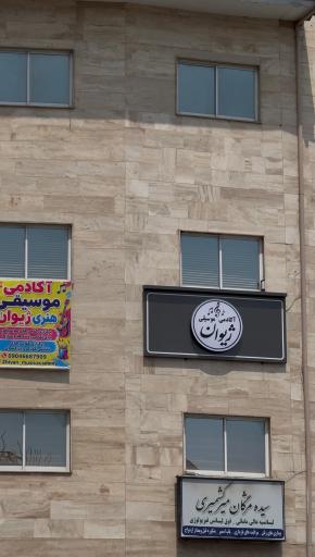 عکس آموزشگاه موسیقی ژیوان