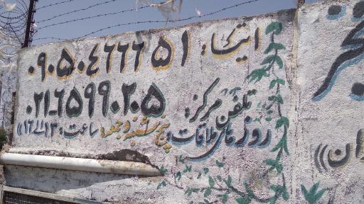 عکس کمپ ترک اعتیاد اخوان