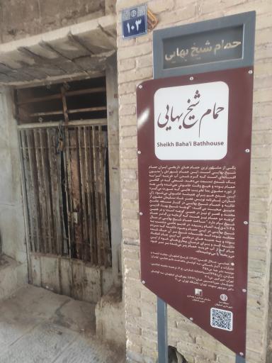 عکس حمام شیخ بهایی