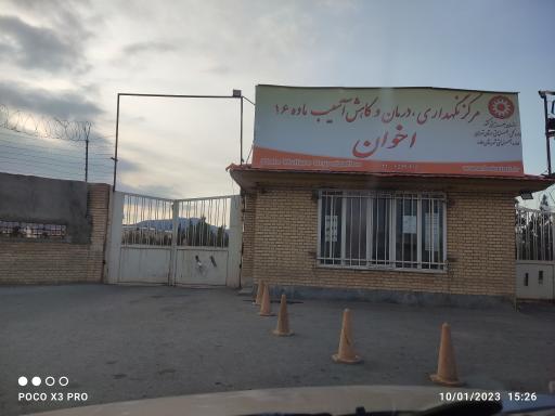 عکس کمپ ترک اعتیاد اخوان
