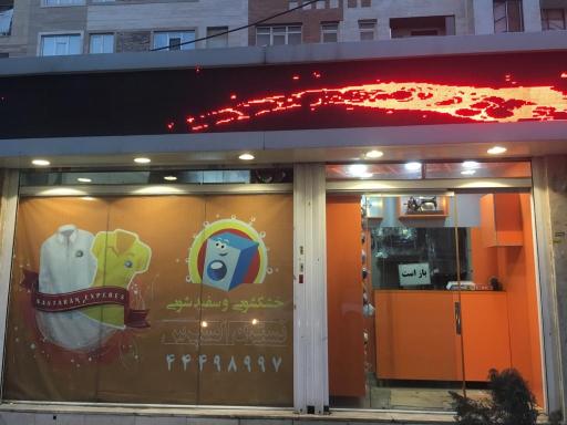 عکس خشکشویی