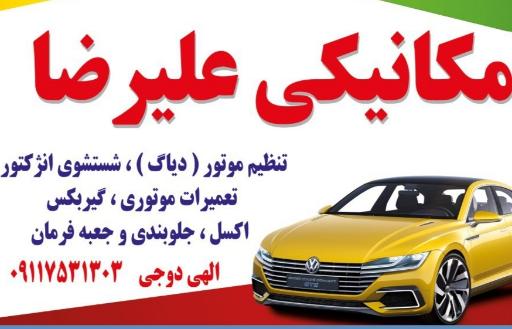 عکس مکانیکی و تنظیم موتور علیرضا