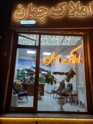 عکس مشاوره املاک جهان