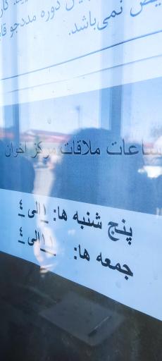 عکس کمپ ترک اعتیاد اخوان