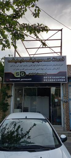 عکس خدمات فنی سرمایشی گرمایشی