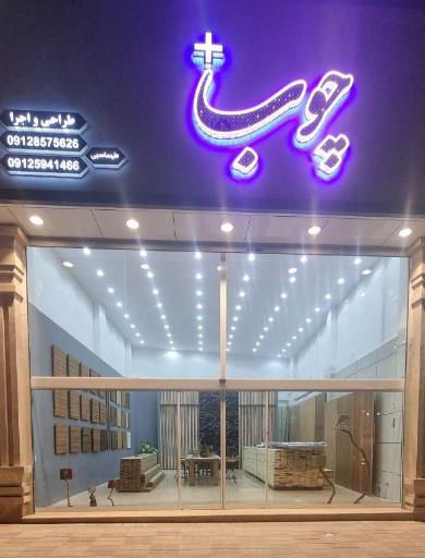 عکس دکوراسیون داخلی چوب پلاس