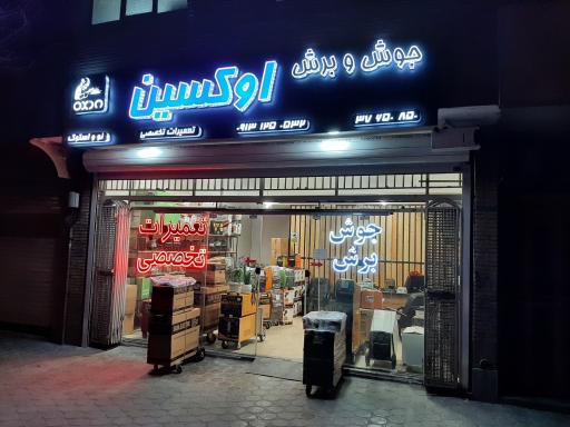 عکس جوش و برش اوکسین (کامرانی)