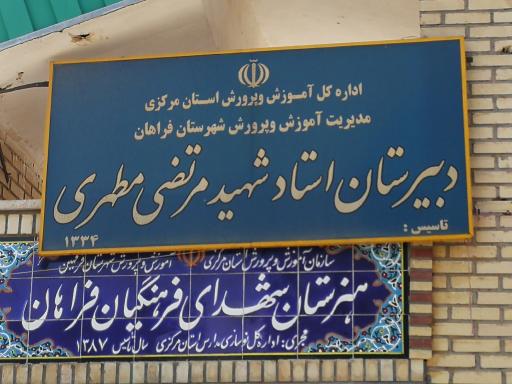 عکس دبیرستان شهید مطهری