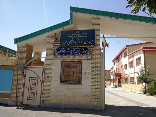 عکس دبیرستان شهید مطهری