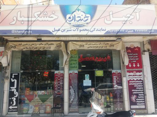 عکس آجیل و خشکبار خندان