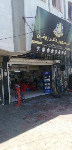 عکس تاپ سرویس دکتر روغن