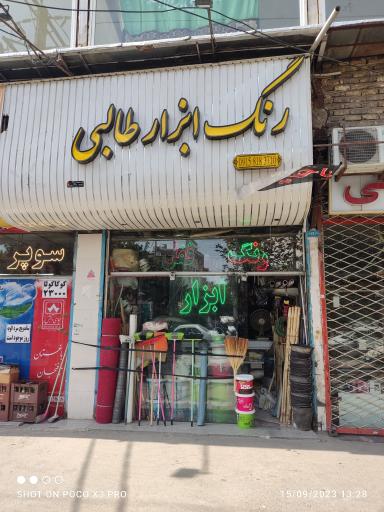 عکس رنگ ابزار طالبی 