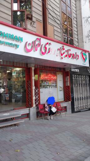 عکس داروخانه شبانه روزی لقمان