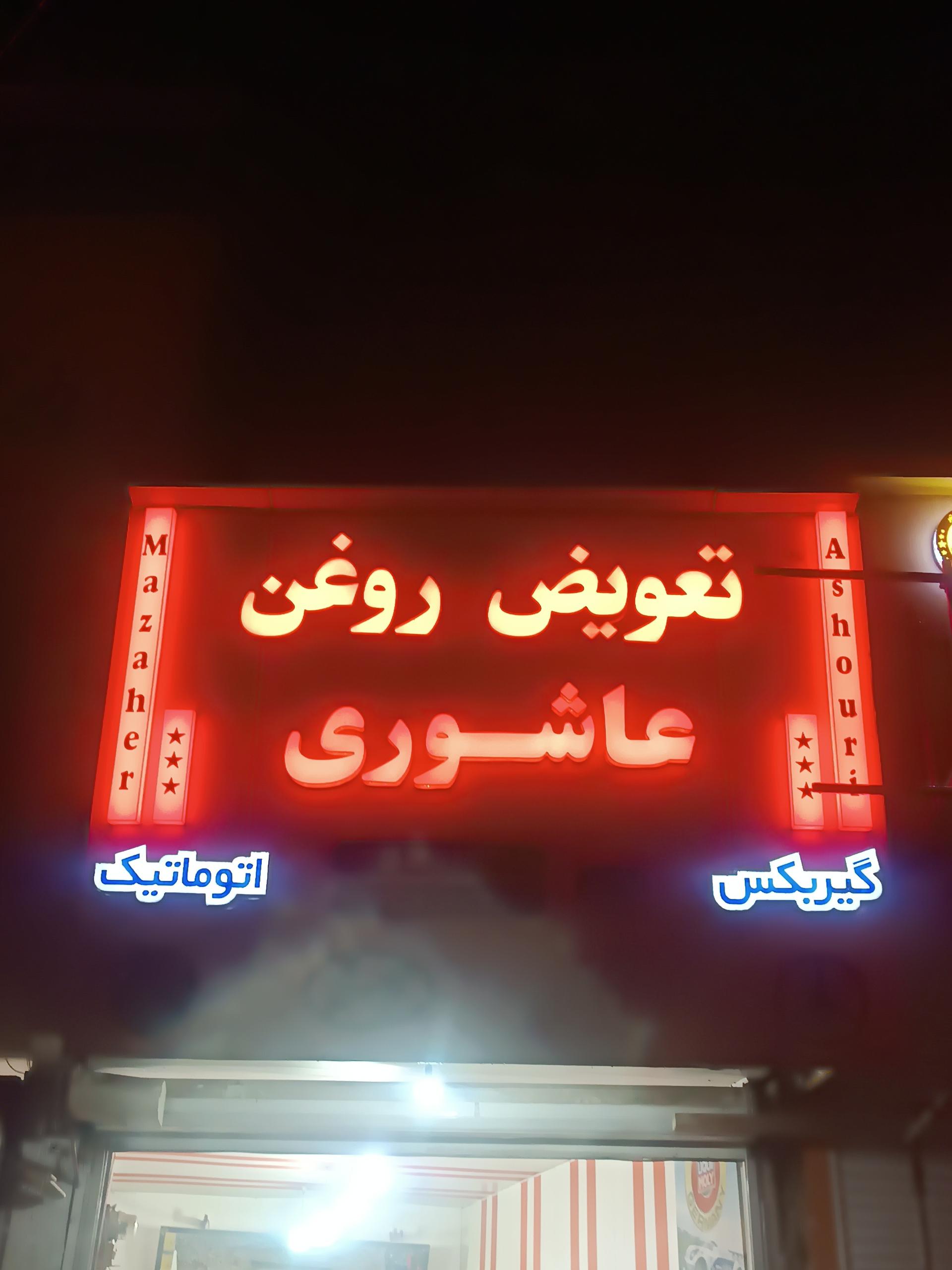 عکس تعویض روغنی و اپاراتی برادران عاشوری