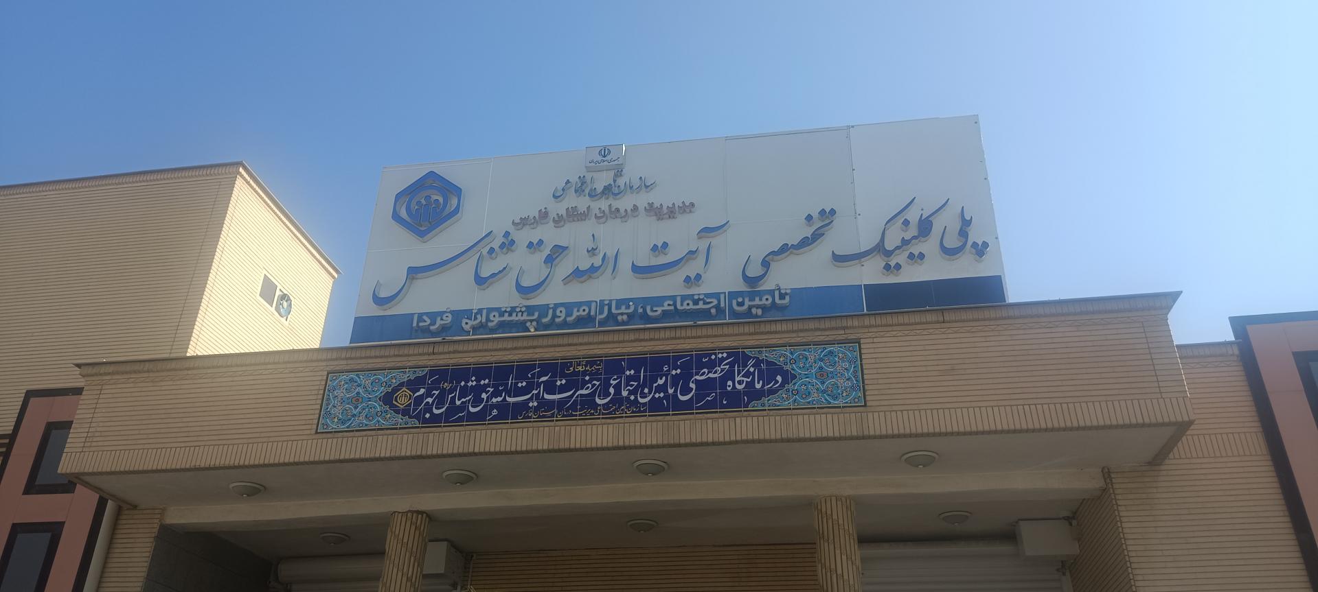 عکس پلی کلینیک تخصصی تامین اجتماعی آیت الله حق شناس