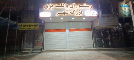 عکس رستوران و کله پزی بزرگ شهر