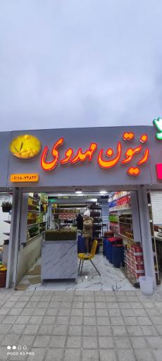 زیتون مهدوی