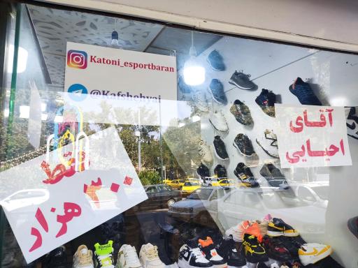 عکس کفش فروشی احیایی